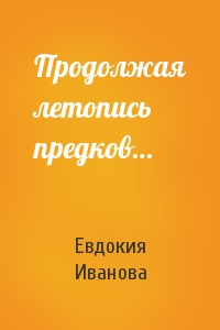 Продолжая летопись предков…