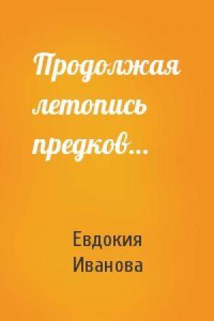Обложка книги «Продолжая летопись предков…» — Евдокия Иванова