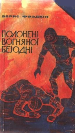 Обложка книги «Полонені вогняної безодні» — Борис Захарович Фрадкин