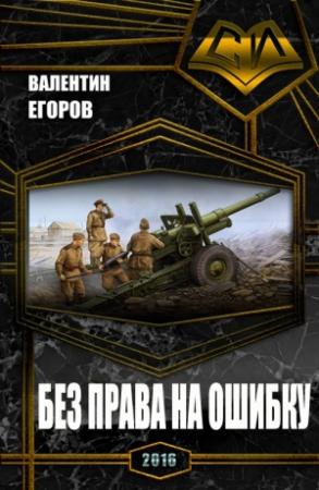 Обложка книги «Без права на ошибку» — Валентин Егоров