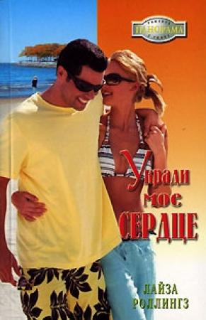 Обложка книги «Укради мое сердце» — Лайза Роллингз