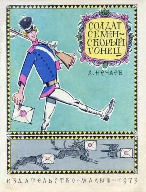 Обложка книги «Солдат Семён - скорый гонец» — Александр Нечаев