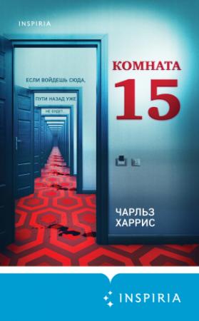 Обложка книги «Комната 15» — Чарльз Харрис