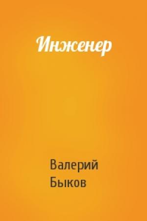 Обложка книги «Инженер» — Валерий Быков