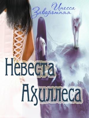 Обложка книги «Невеста Ахиллеса» — Инесса Заворотняя
