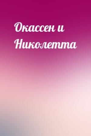 Обложка книги «Окассен и Николетта»