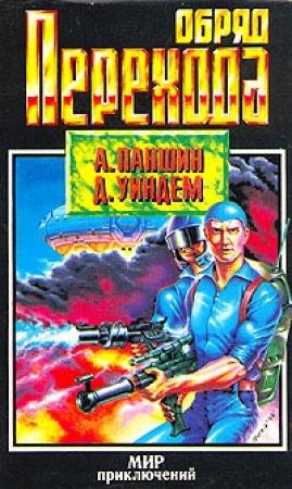 Обложка книги «Обряд перехода» — Алекс Паншин