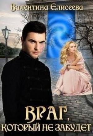 Обложка книги «Велейская империя. 2. Враг, который не забудет» — Валентина Елисеева