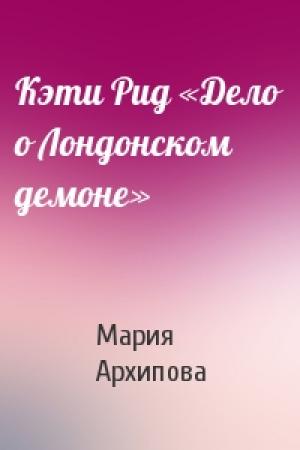 Обложка книги «Кэти Рид «Дело о Лондонском демоне»» — Мария Архипова