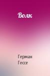 Герман Гессе - Волк