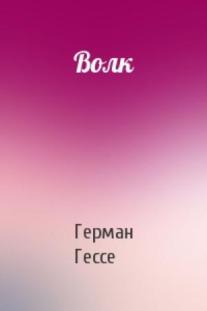 Обложка книги «Волк» — Герман Гессе