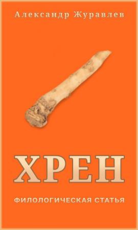 Обложка книги «Хрен» — Александр Журавлев