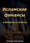 Эльдар Зиатдинов - Исламские финансы в вопросах и ответах