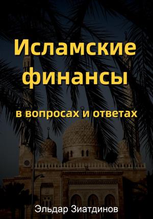 Обложка книги «Исламские финансы в вопросах и ответах» — Эльдар Зиатдинов