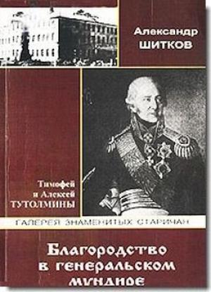 Обложка книги «Благородство в генеральском мундире» — Александр Шитков