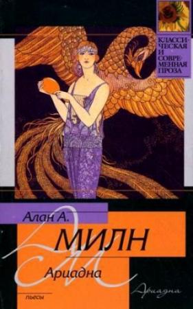 Обложка книги «Мистер Пим проходит мимо» — Алан Милн