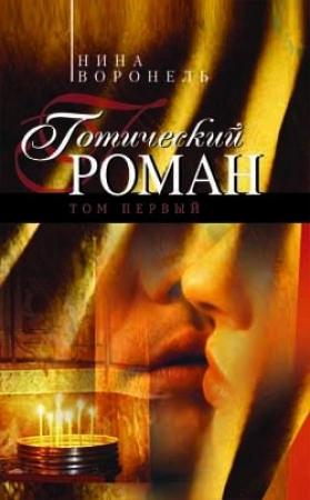 Обложка книги «Готический роман. Том 1» — Нина Воронель