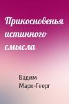 Вадим Марк-Георг - Прикосновенья истинного смысла