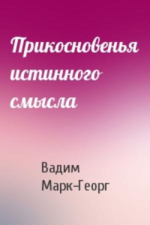 Обложка книги «Прикосновенья истинного смысла» — Вадим Марк-Георг
