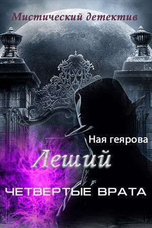 Обложка книги «Леший. Четвертые врата (СИ)» — Ная Геярова