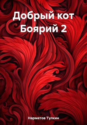 Обложка книги «Добрый кот Боярий 2» — Тулкин Нарметов