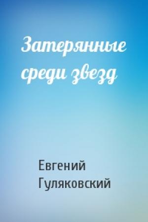 Обложка книги «Затерянные среди звезд» — Евгений Гуляковский
