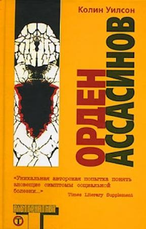 Обложка книги «Орден Ассасинов» — Колин Уилсон