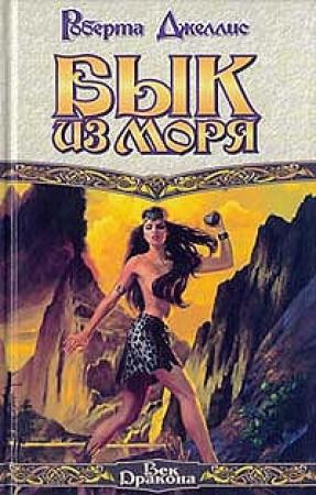 Обложка книги «Бык из моря» — Роберта Джеллис