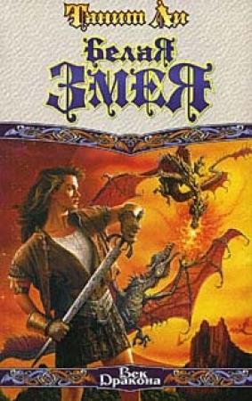 Обложка книги «Белая змея (1988)» — Танит Ли
