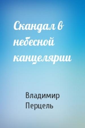 Обложка книги «Скандал в небесной канцелярии» — Владимир Перцель