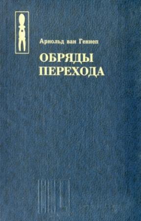 Обложка книги «Обряды перехода» — Арнольд ван Геннеп