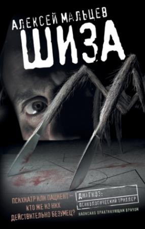 Обложка книги «Шиза» — Алексей Мальцев