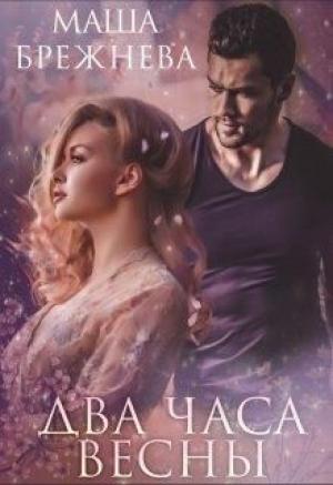 Обложка книги «Два часа весны» — Маша Брежнева