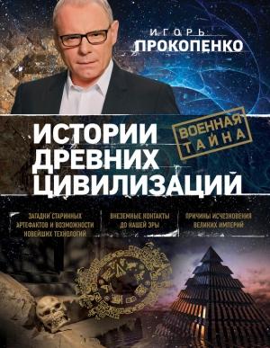 Обложка книги «Истории древних цивилизаций» — Игорь Прокопенко
