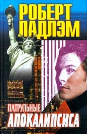 Обложка книги «Патрульные апокалипсиса» — Роберт Ладлэм