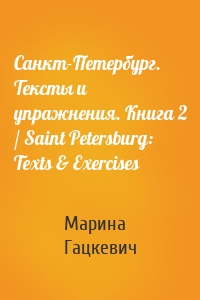 Санкт-Петербург. Тексты и упражнения. Книга 2 / Saint Petersburg: Texts & Exercises