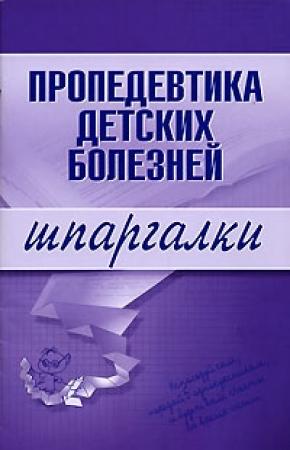 Обложка книги «Пропедевтика детских болезней» — Ольга Васильевна Осипова, Галина Дядя