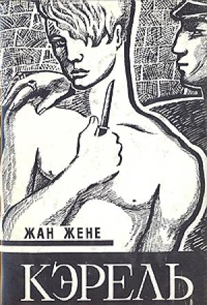 Обложка книги «Кэрель» — Жан Жене