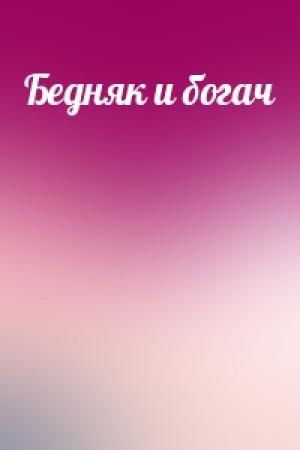 Обложка книги «Бедняк и богач»