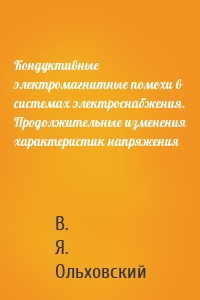 Кондуктивные электромагнитные помехи в системах электроснабжения. Продолжительные изменения характеристик напряжения