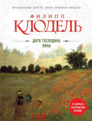 Обложка книги «Дитя господина Лина» — Филипп Клодель
