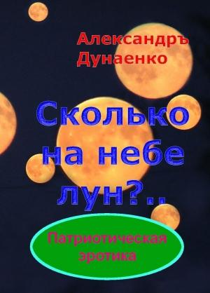 Обложка книги «СКОЛЬКО НА НЕБЕ ЛУН?» — Александръ Дунаенко