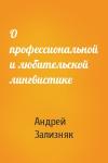 Андрей Зализняк - О профессиональной и любительской лингвистике