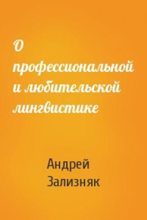 Обложка книги «О профессиональной и любительской лингвистике» — Андрей Зализняк