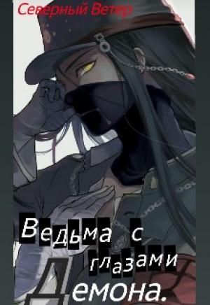 Обложка книги «Ведьма с глазами демона» — Северный Ветер