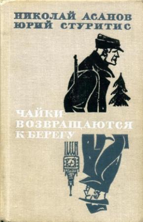 Обложка книги «Чайки возвращаются к берегу. Книга 1 — Янтарное море» — Николай Асанов, Юрий Васильевич Стуритис