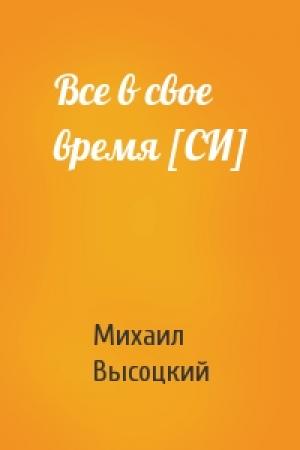 Обложка книги «Все в свое время [СИ]» — Михаил Высоцкий