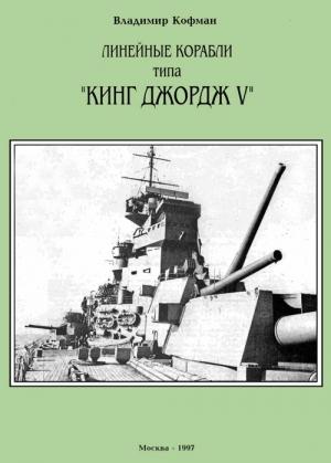 Обложка книги «Линейные корабли типа «Кинг Джордж V»» — Владимир Кофман