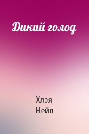 Обложка книги «Дикий голод» — Хлоя Нейл