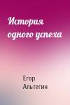 Егор Альтегин - История одного успеха